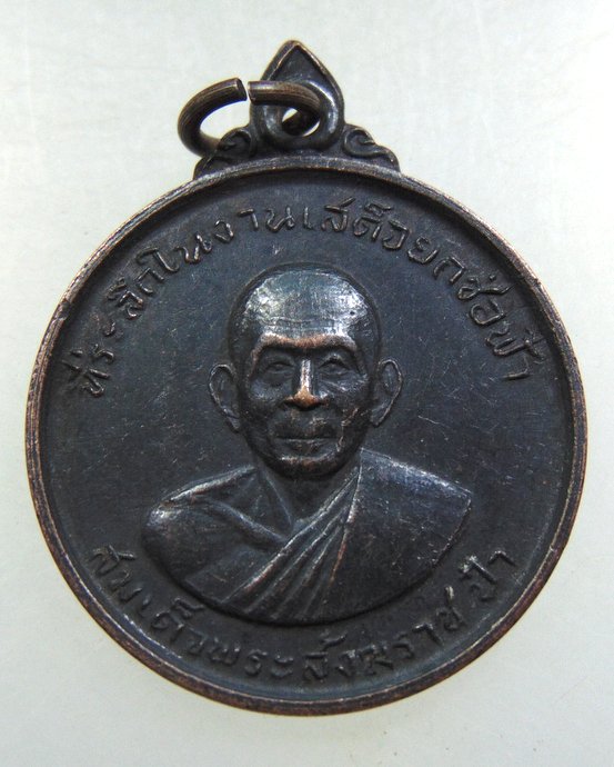 เหรียญสมเด็จพระสังฆราชฯ วัดครุใน