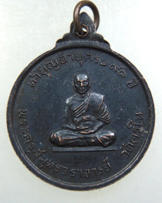 เหรียญสมเด็จพระสังฆราชฯ วัดครุใน