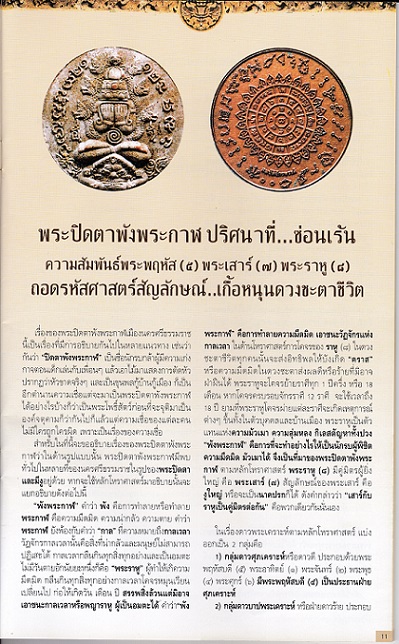 เหรียญโมเน่ร์ พระปิดตาพังพะกาฬ รุ่นสมบัติจักรพรรดิ์ ปี 2549 เนื้อบรอนซ์ เคาะแรก