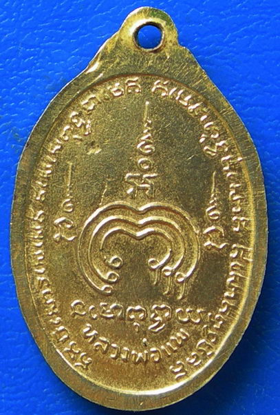 เหรียญรูปไข่ หลวงพ่อแพ วัดพิกุลทอง