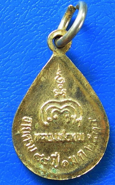 เหรียญหยดน้ำหลวงพ่อแพ อายุครบ 88 ปี พ.ศ.๒๕๓๕