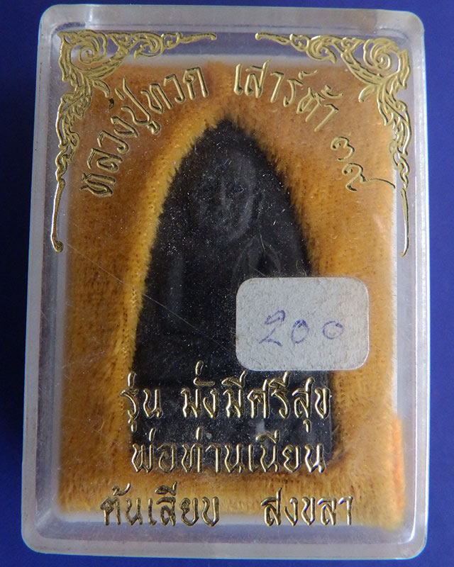 หลวงปู่ทวดเสาร์ห้า ปี 39 พ่อท่านเนียน รุ่นมั่งมีศรีสุข วัดต้นเลียบ สงขลา พร้อมกล่อง