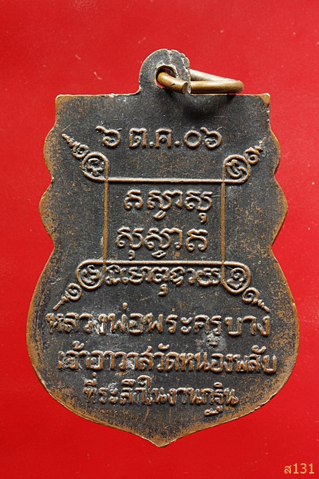 เหรียญหลวงพ่อพระครูบาง เจ้าอาวาสวัดหนองพลับ อ.หนองแซง จ.สระบุรี พ.ศ. 2506