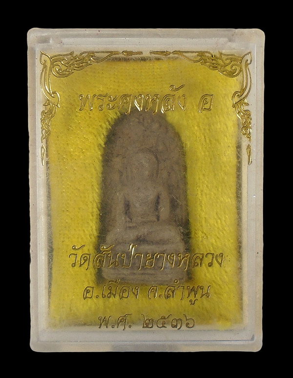 เคาะเดียว....พระคง หลัง อ วัดสันป่ายางหลวง ลำพูน ปี๒๕๓๖...391