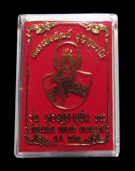 เหรียญหลวงพ่อพัฒน์ วัดห้วยด้วน รุ่นเศรษฐีอายุยืน หลังเท้าวเวสุวรรณ No.3914