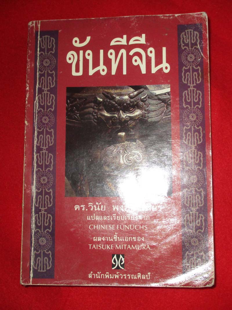 หนังสือ ขันทีจีน