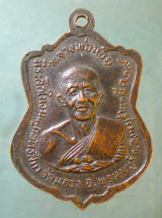 เหรียญปี19 หลวงพ่อแพ - หลวงพ่อน้อย วัดหลวง สิงห์บุรี