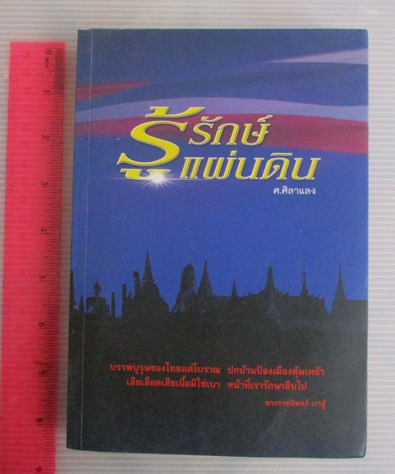 หนังสือ รู้รักษ์แผ่นดิน (เล่มหนา)