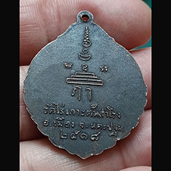 เหรียญหลวงพ่อจันทร์ วัดไร่เกาะต้นสำโรง นครปฐม ปี ๑๘