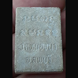 พระผงรูปเหมือนหลวงปู่หิน วัดหนองนา ลพบุรี