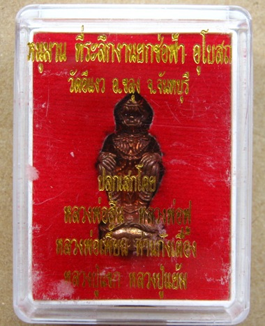  หนุมาน ชนะมาร เนื้อทองแดง อุดผงพรายกุมาร มวลสารเกจิภาคตะวันออก วัดอีแงว จันทบุรี ปี2557เลข8459+กล่อ