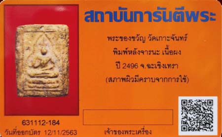 บัตรรับประกันพระแท้