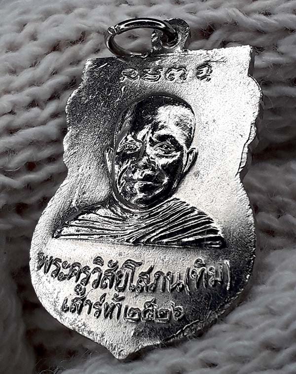 เหรียญเสาร์ห้า ปี 2526 หลวงพ่อทวด วัดช้างให้ เนื้อทองแดงชุบนิเกิ้ล