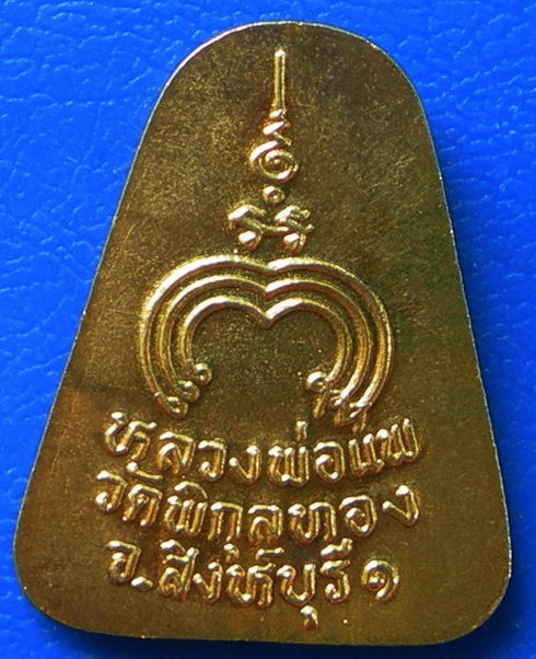 เหรียญหลวงพ่อแพ วัดพิกุลทอง จ.สิงห์บุรี ๑