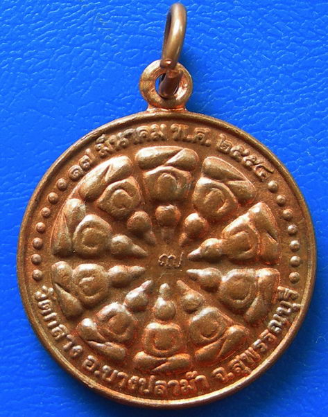เหรียญงบน้ำอ้อย วัดกลาง จ.สุพรรณบุรี ปี54