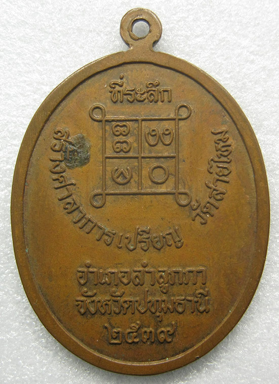 เหรียญเจ้าอธิการญัติ วัดสายไหม ปทุมธานี ปี2539 m55