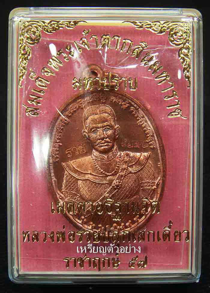  ***เหมายกลังกันราคาเบาๆ100เหรีย ญ***เหรียญพระเจ้าตากสิน หลวงพ่อรวย วัดตะโก ปลุกเสกเดี่ยว