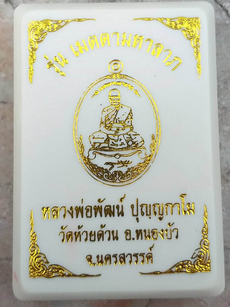 เหรียญเมตตามหาลาภ หลวงพ่อพัฒน์ วัดห้วยด้วน จ.นครสวรรค์ เนื้อทองแดงรมดำ