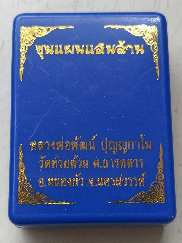 พระผงขุนแสนล้าน หลวงพ่อพัฒน์ วัดห้วยด้วน จ.นครสวรรค์ องค์ที่ 5