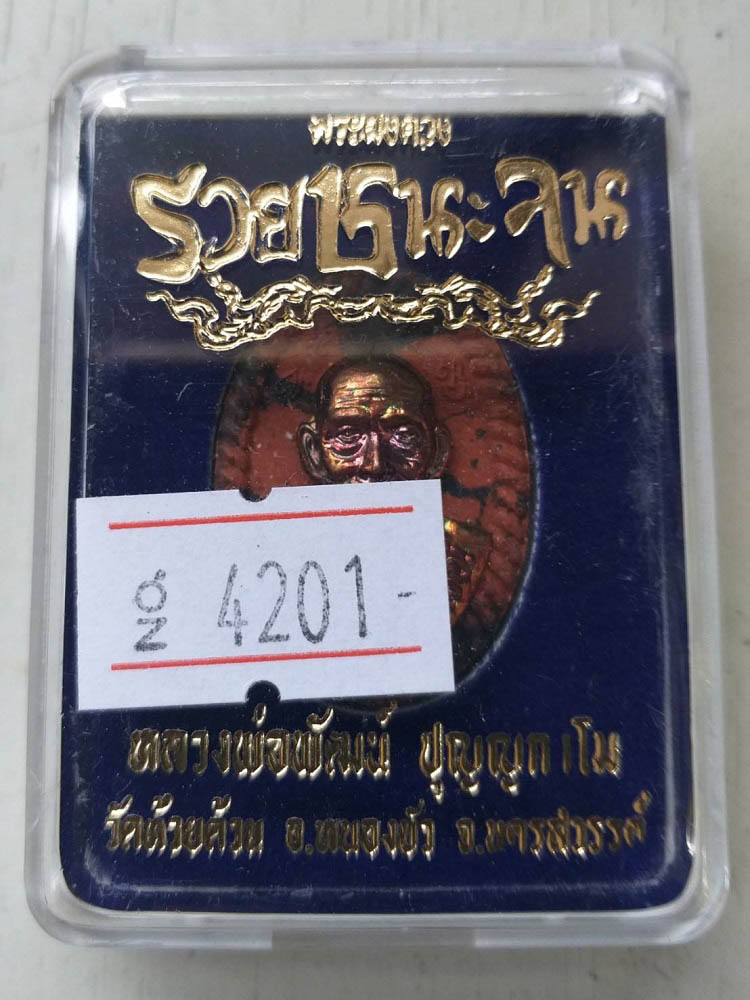 พระผงรวยชนะจน หลวงพ่อพัฒน์ วัดห้วยด้วย จ.นครสวรรค์ หมายเลข4201