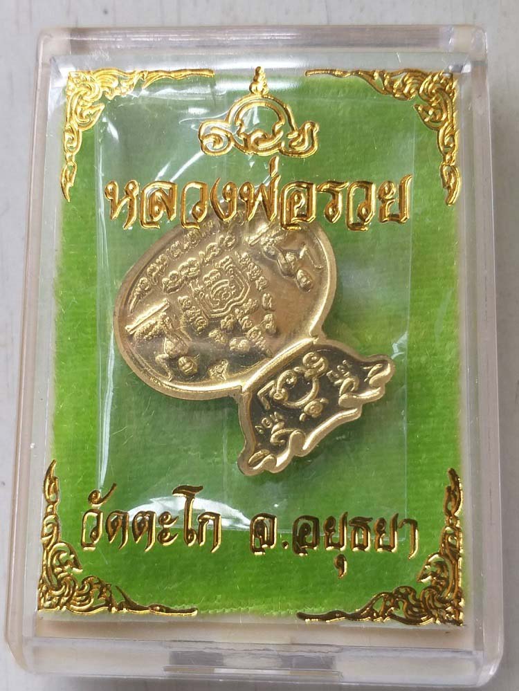 เหรียญมหาลาภ หลวงพ่อรวย วัดตะโก  องค์ที่ 2