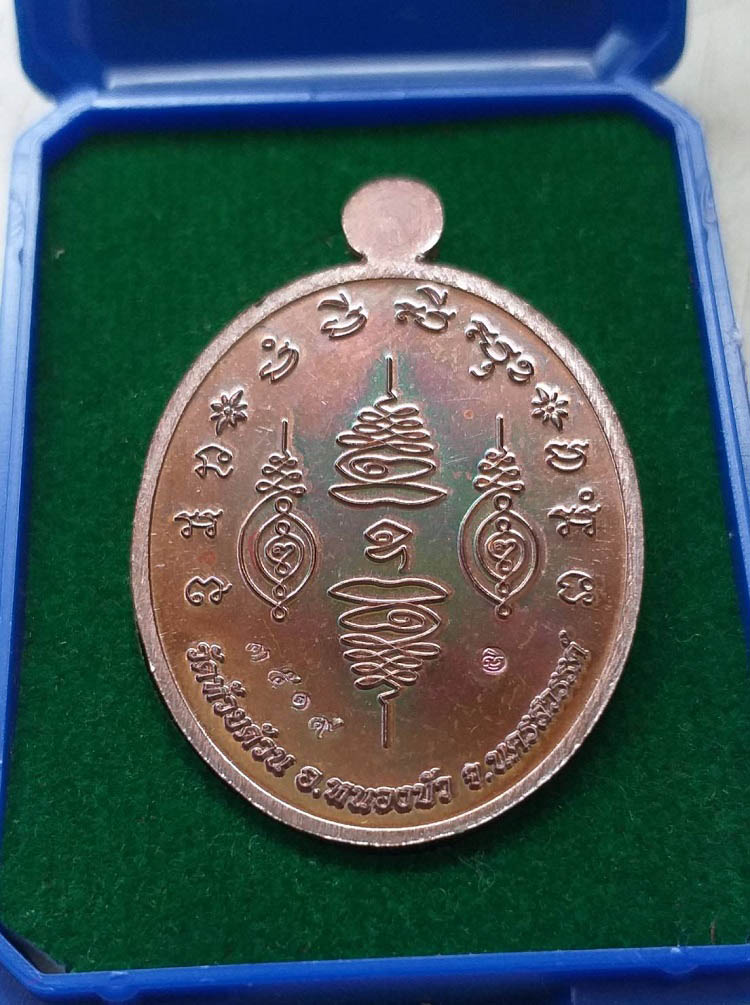 เหรียญเจริญพรยันต์สวน หลวงพ่อพัฒน์ วัดห้วยด้วน 