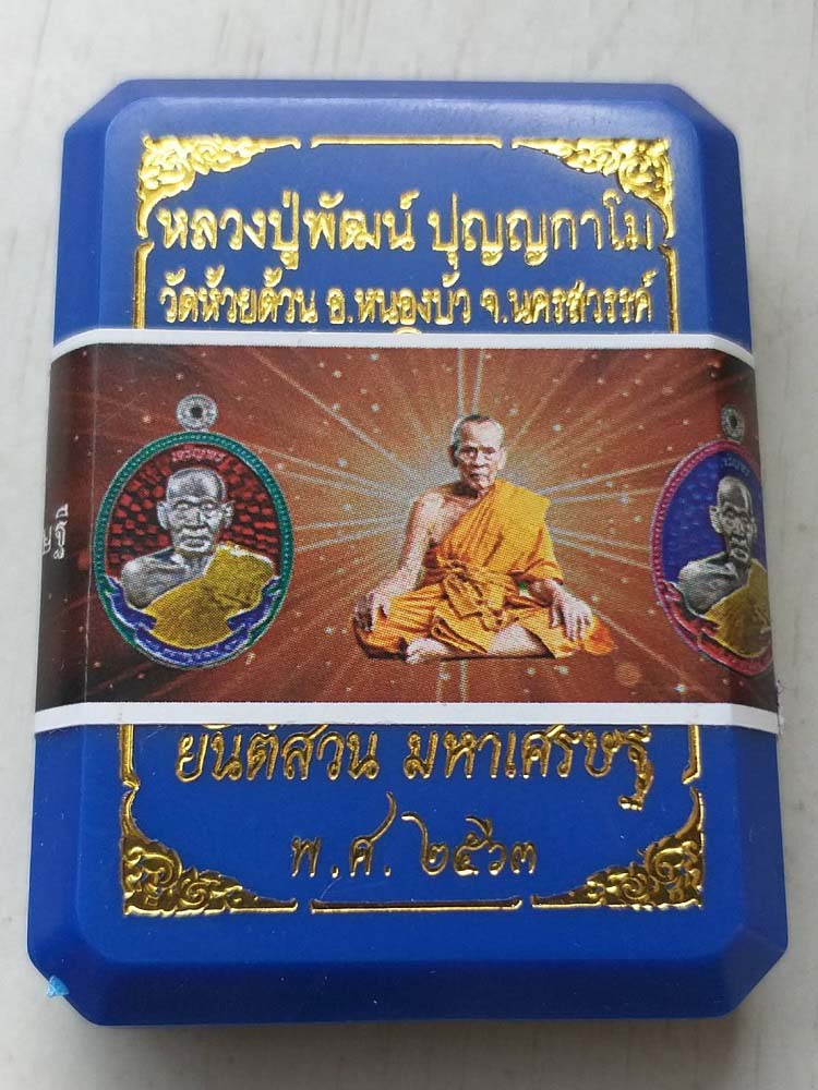 เหรียญเจริญพรยันต์สวน หลวงพ่อพัฒน์ วัดห้วยด้วน 
