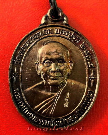 	เหรียญหลวงพ่อแช่ม วัดดอนยายหอม จ.นครปฐม รุ่นสร้างโรงพยาบาล(หลังคาระเบิด) สวยสมบูรณ์มากค่ะ