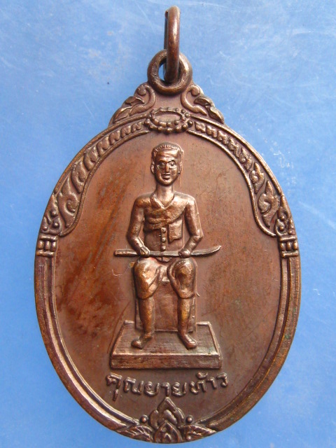 เหรียญคุณยายท้าว นครปฐม