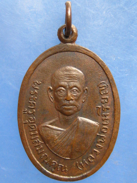 เหรียญหลวงพ่อเหรียญ วัดตะโกสูง ปี2517