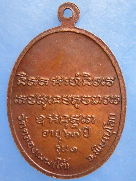 เหรียญหลวงพ่อน้อม วัดคลองเมฆ(ใต้) พิษณุโลก รุ่น 1