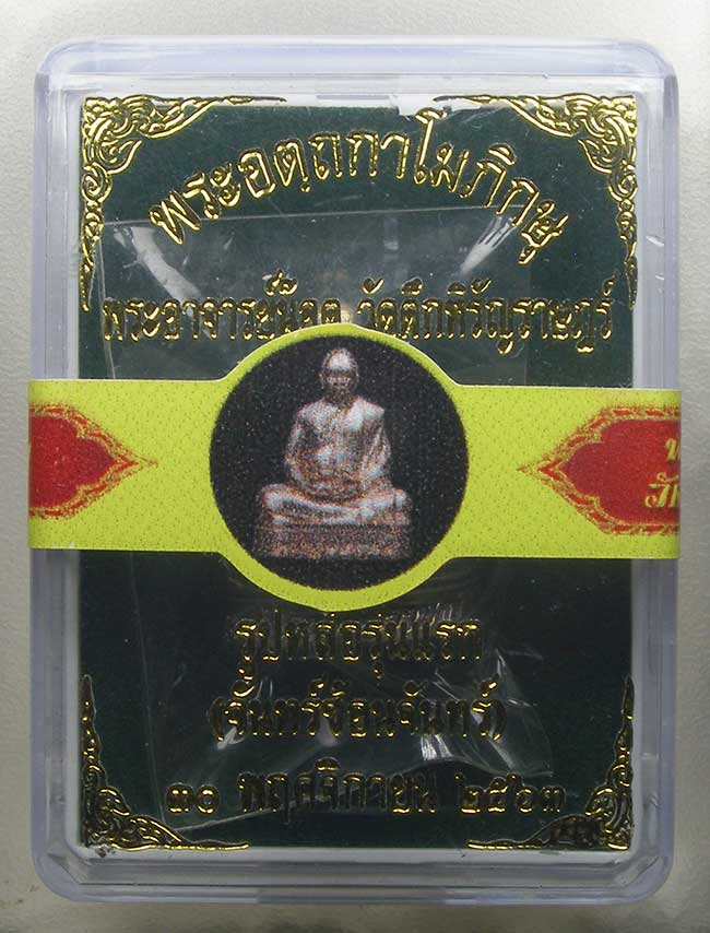 รูปหล่อรุ่นแรก เนื้อชนวน จันทร์ซ้อนจันทร์ มีจาร หลวงพี่น็อต วัดตึกหิรัญราษฏร์ ราชบุรี