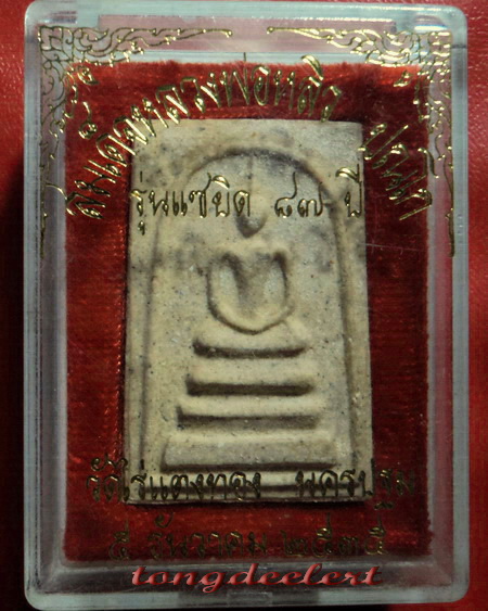 พระสมเด็จฤฤา หลวงปู่หลิว วัดไร่แตงทอง รุ่นแซยิด 87 ปี พ.ศ.2535 สวยมากพร้อมกล่องเดิมค่ะ