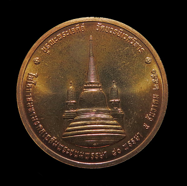 เหรียญทรงผนวช เนื่องในโอกาสมหามงคล เฉลิมพระชนมพรรษา 80 พรรษา 5 ธันวาคม 2550 (2)