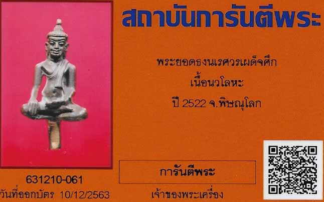 บัตรรับประกันพระแท้