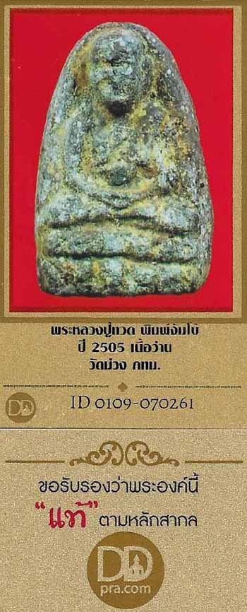 บัตรรับประกันพระแท้