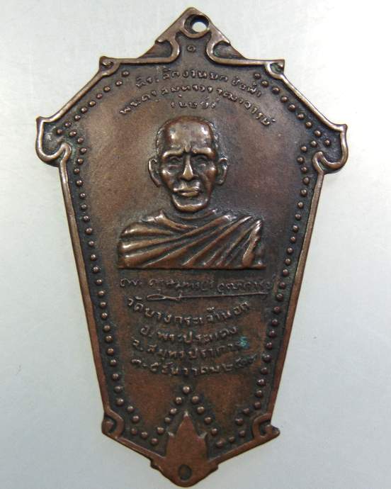 เหรียญหลวงพ่อ บุษย์ หลังพระพุทธโสธร วัดบางกระเจ้านอก จ.สมุทรปราการ ปี 19