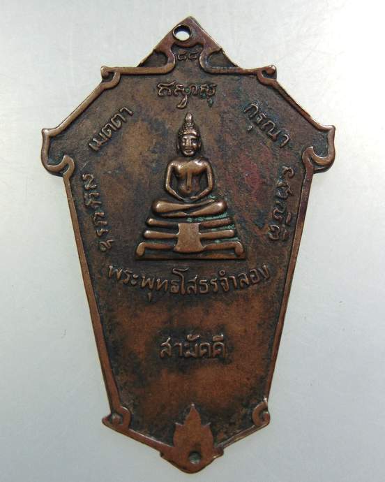 เหรียญหลวงพ่อ บุษย์ หลังพระพุทธโสธร วัดบางกระเจ้านอก จ.สมุทรปราการ ปี 19