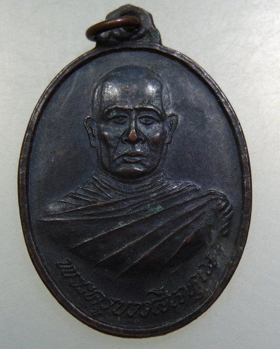 ๒๐ เหรียญพระครูบวรสีลคุณ วัดบ้านโนนแดง จ. อุบลราชธานี