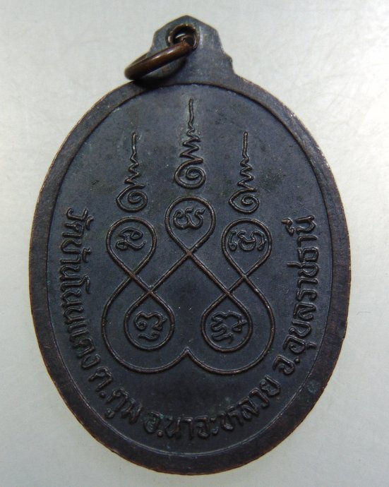 ๒๐ เหรียญพระครูบวรสีลคุณ วัดบ้านโนนแดง จ. อุบลราชธานี