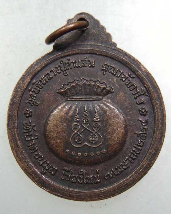 เหรียญหลวงปู่คำแสน วัดป่าดอนมูล จ เชียงใหม่