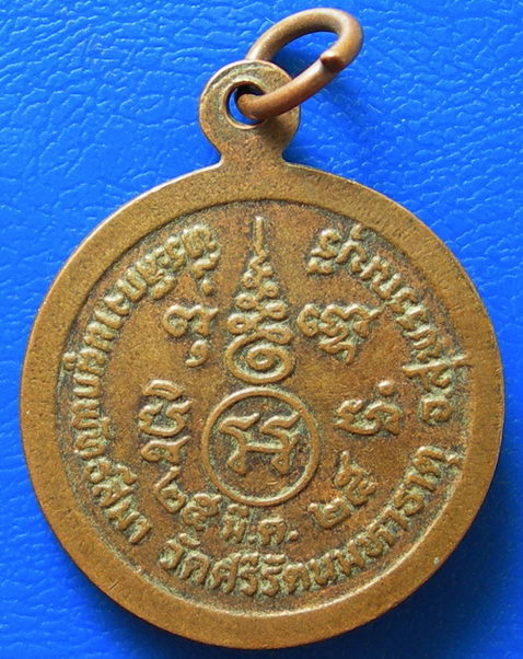 เหรียญพระครูศรีรัตนาภิรักษ์(โพธิ์)วัดศรีรัตนมหาธาตุ ปี2525จ.สุพรรณบุรี