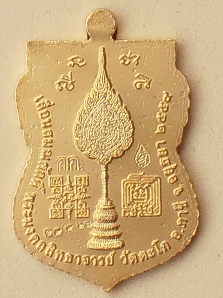 เหรียญหลวงพ่อรวย วัดตะโก รุ่นเลื่อนสมณศักดิ์ (กรรมการ) ปี๒๕๕๙ กะหลั่ยทองลงยา