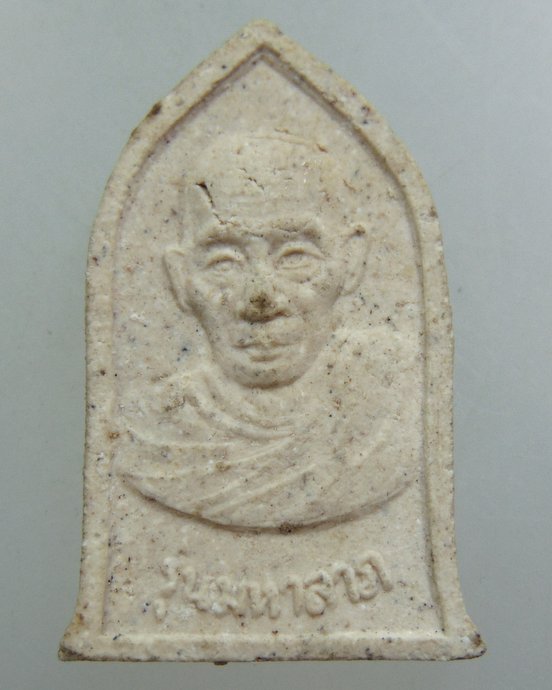 ๒๐ พระผงมหาลาภ หลวงพ่อเกษม