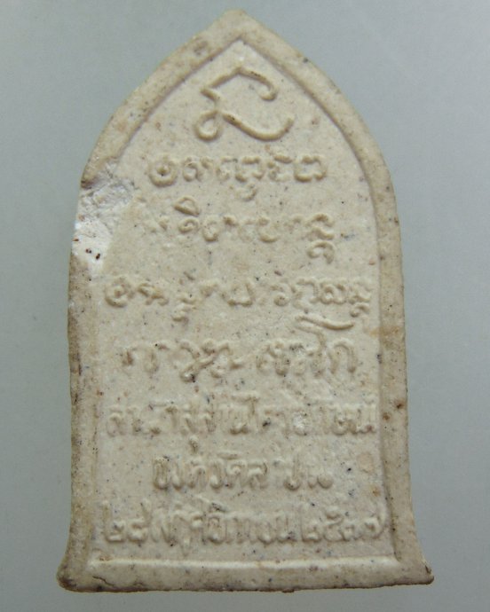 ๒๐ พระผงมหาลาภ หลวงพ่อเกษม