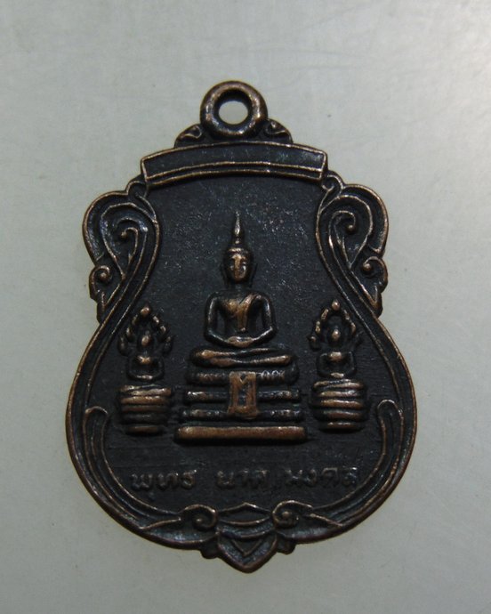เหรียญรุ่น๑ หลวงพ่อพุทธ นาค มงคล วัดกลางคลองตะเคียน จ อยุธยา ปี๒๕