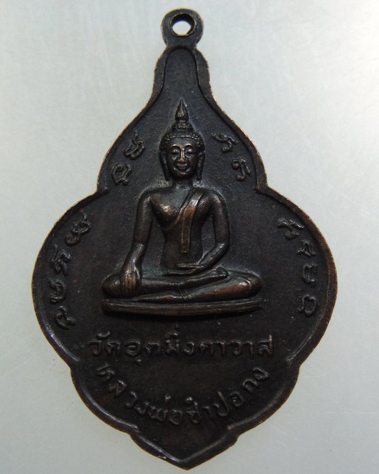 เหรียญพระครูวชิรกิจโสภณ (หลวงพ่อเห่ง)-หลวงพ่อซำปอกง วัดอุตมิงคาวาส จ เพชรบุรี (ย้อน พ ศสร้างปี๔๐)