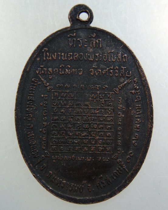 ๒๐ เหรียญหลวงปู่จันทร์ วัดสระบัว ออกวัดศรีวิสัย จ ศรีสะเกษ
