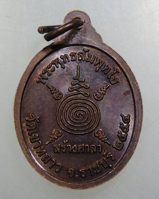 ๒๐ เหรียญพระพุทธสัมพุทโธ วัดเขาหลาว จ ราชบุรี (หลวงพ่อจำเนียร ปลุกเสก)