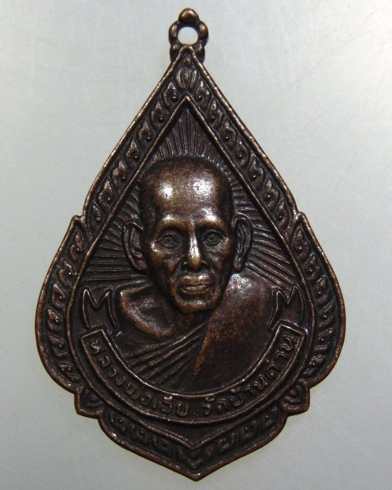 ๒๐ เหรียญหลวงพ่อเอีย วัดบ้านด่าน หลังพระครูสังวรธรรมกิจ(หลวงพ่อสม)